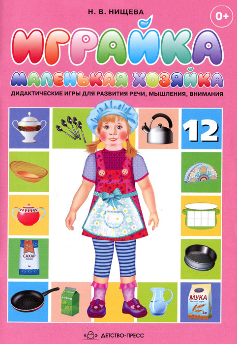 Играйка 12. Маленькая хозяйка. Дидактические игры для развития речи, мышления, внимания12296407 Играйка 12. Маленькая хозяйка. Дидактические игры для развития речи, мышления, внимания12296407Настольно-печатные дидактические игры серии Играйка положительно влияют на все компоненты речевой системы дошкольника, способствуют развитию интеллектуальных способностей, вырабатывают умение сосредоточиваться на решении определенной задачи. Игры настоящего пособия помогут в формировании у детей навыков социальной адаптации. Пособие предназначено для педагогов детских садов и родителей. К изданию прилагается 15 цветных карточек. Размер карточек: 29 см х 21,5 см.