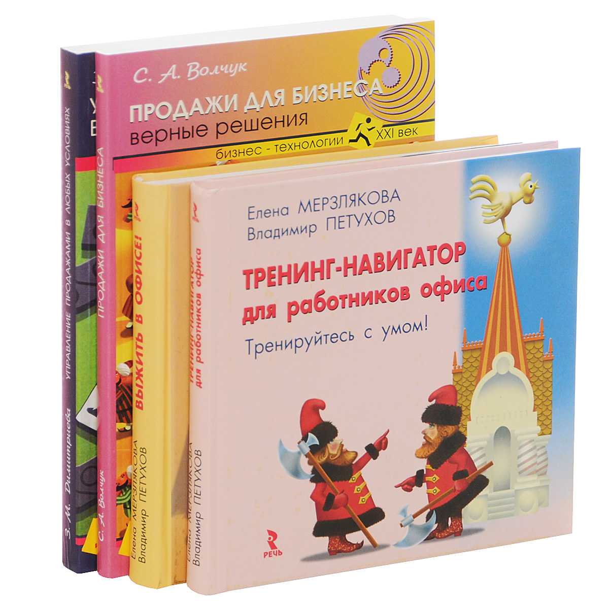 Продажи для бизнеса. Управление продажами в любых условиях. Выжить в офисе! Тренинг-навигатор (комплект из 4 книг)
