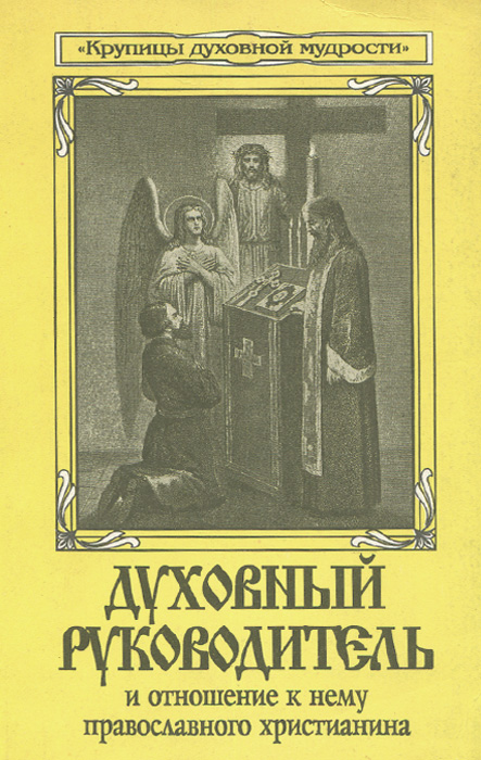 Духовный руководитель и отношение к нему православного христианина