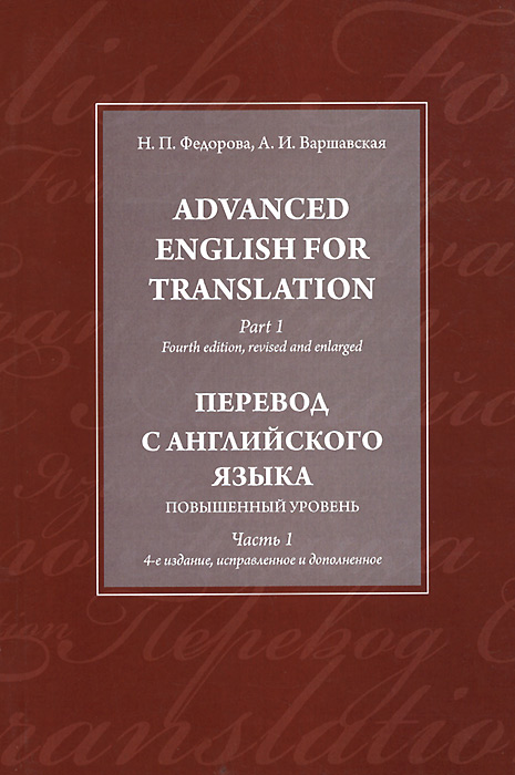 Advanced English for Translation: Part 1 /Перевод с английского языка. Повышенный уровень. В. 3 частях. Часть 1