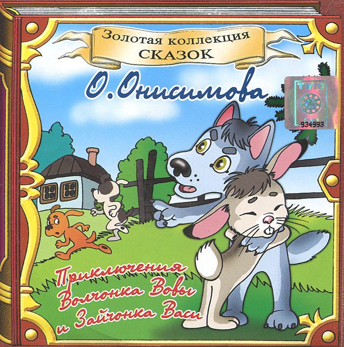 Приключения Волчонка Вовы и Зайчонка Васи (аудиокнига CD)