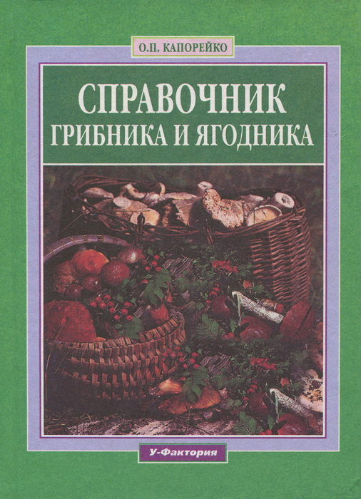 Справочник грибника и ягодника