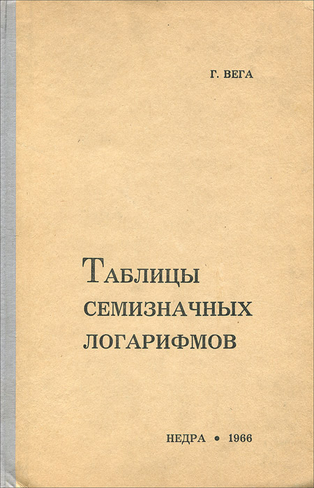 Таблицы семизначных логарифмов