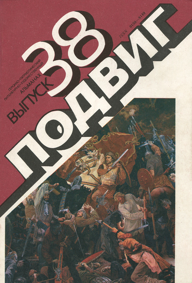 Подвиг, № 38, 1991