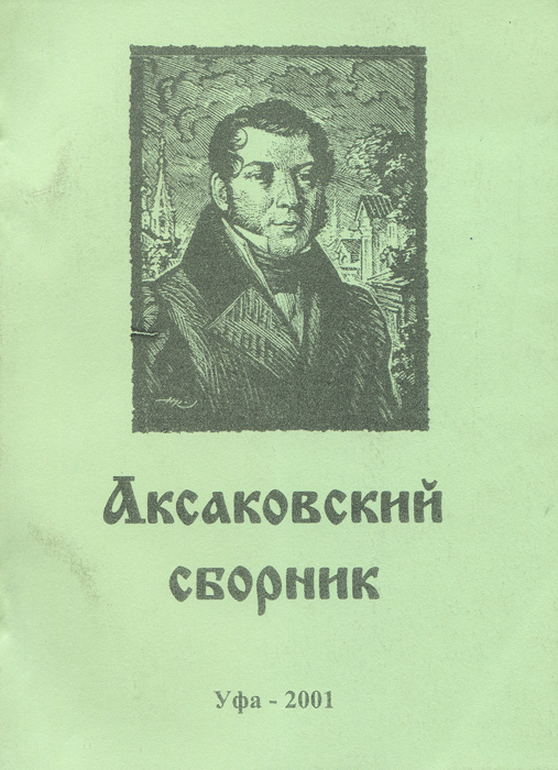 Аксаковский сборник