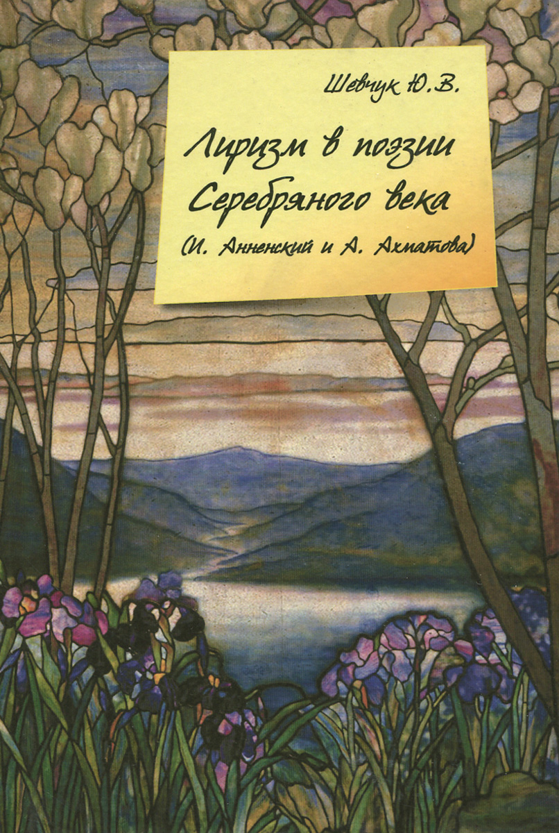 Лиризм в поэзии Серебряного века (И. Анненский и А. Ахматова)