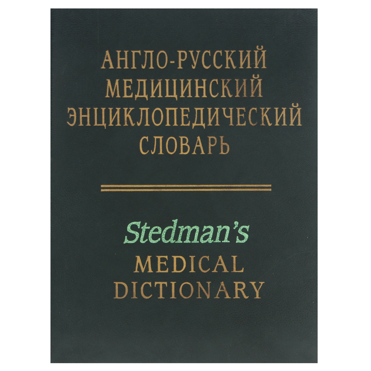 Англо-русский медицинский энциклопедический словарь / Stedman's Medical Dictionary
