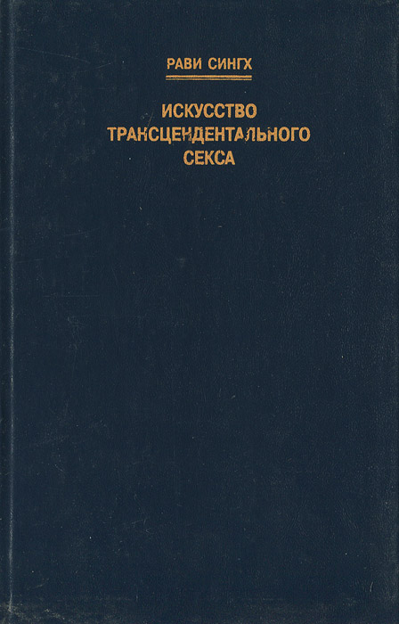 Искусство трансцендентального секса