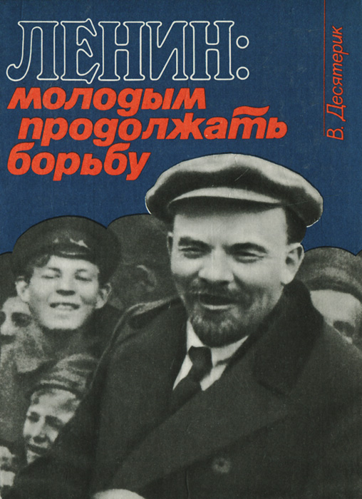 Ленин. Молодым продолжать борьбу