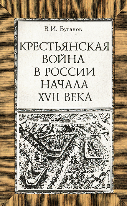 Крестьянская война в России начала XVII века. Пособие для учащихся