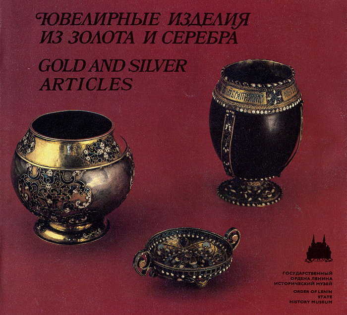 Ювелирные изделия из золота и серебра / Gold and Silver Articles