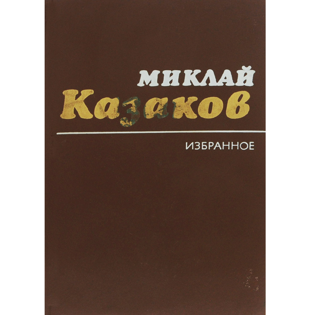 Миклай Казаков. Избранное