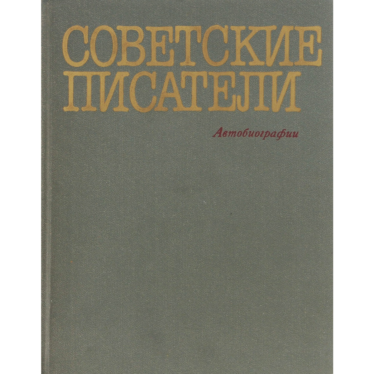 Советские писатели. Автобиографии. Том 5