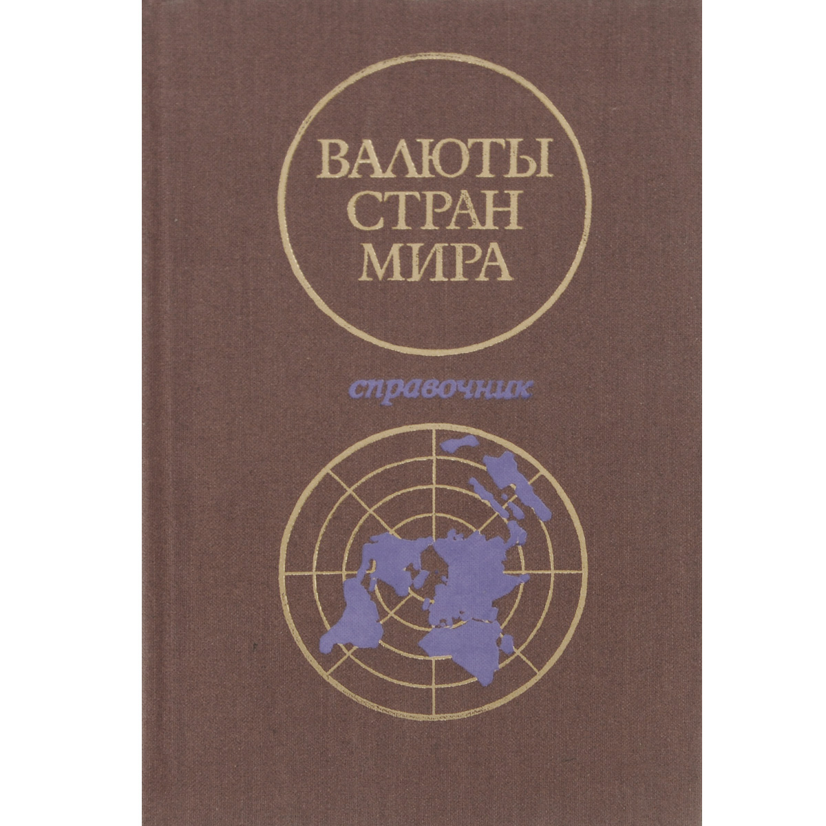 Валюты стран мира. Справочник Валюты стран мира. Справочник