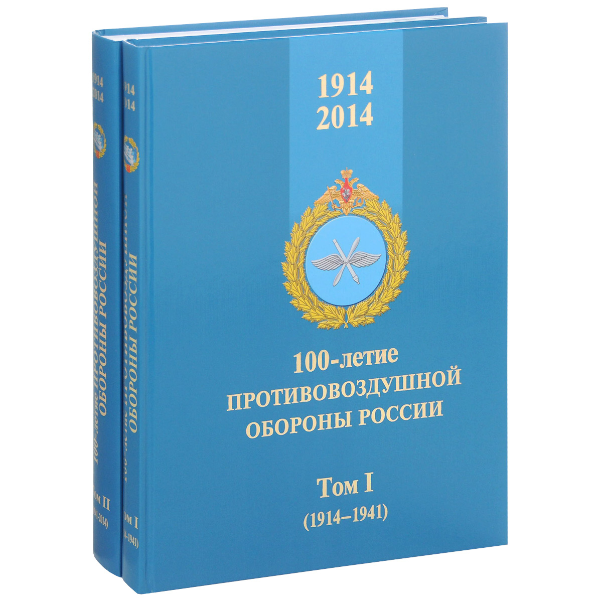 100-летие противовоздушной обороны России. 1914-2014. В 2 томах (комплект)