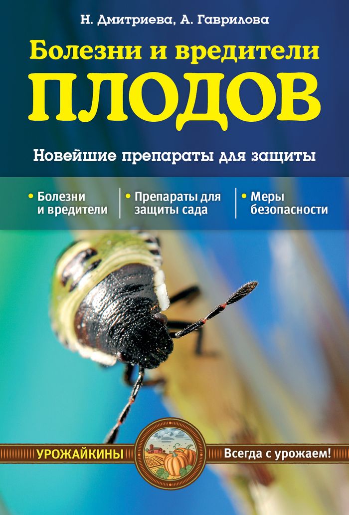 Болезни и вредители плодов. Новейшие препараты для защиты Болезни и вредители плодов. Новейшие препараты для защиты