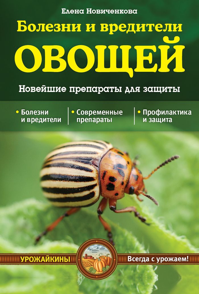 Болезни и вредители овощей. Новейшие препараты для защиты Болезни и вредители овощей. Новейшие препараты для защиты