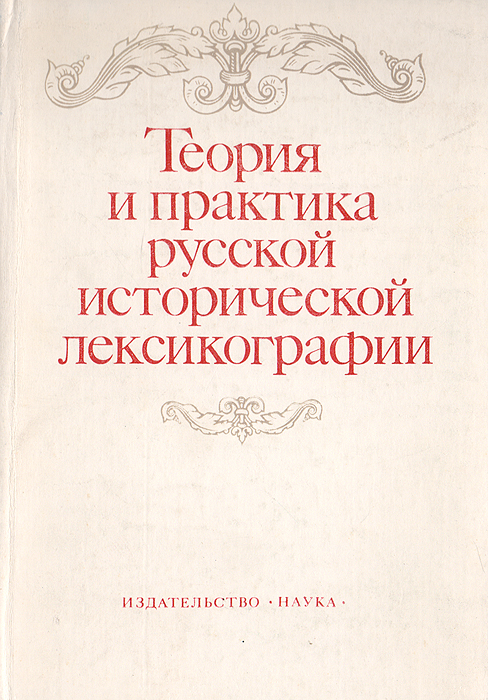 Теория и практика русской исторической лексикографии