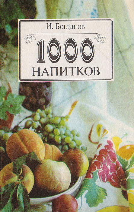 1000 напитков