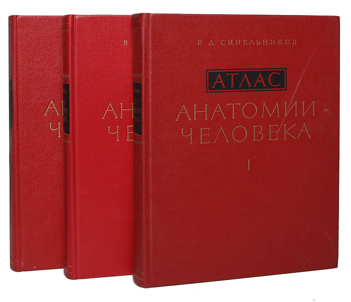 Атлас анатомии человека (комплект из 3 книг)