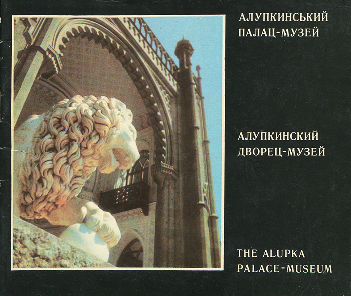 Алупкинский дворец-музей