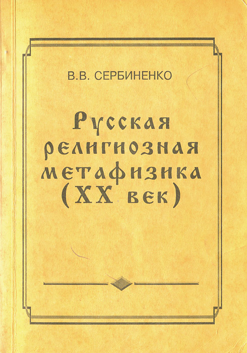 Русская религиозная метафизика (XX век)