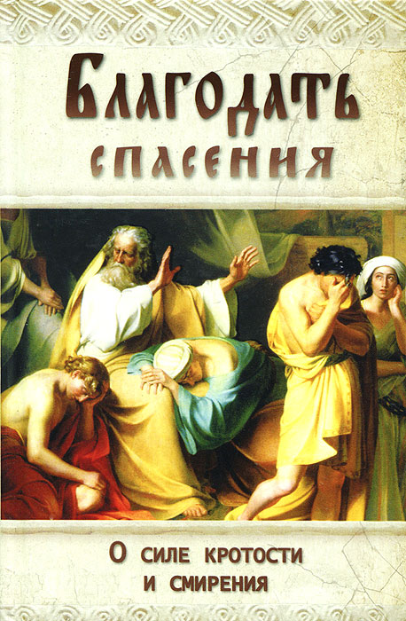 Благодать спасения. О силе кротости и смирения