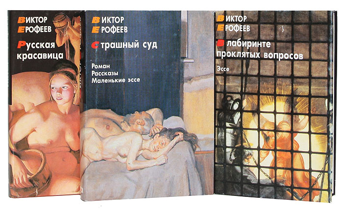 Ерофеев Виктор. Собрание сочинений в 3 томах (комплект)