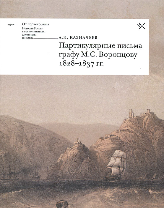 Партикулярные письма графу М. С. Воронцову, 1828-1837