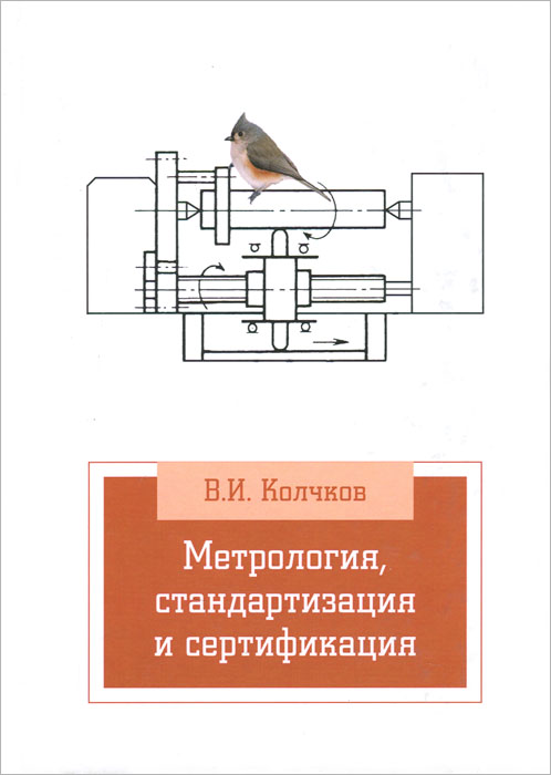 Метрология, стандартизация и сертификация. Учебник