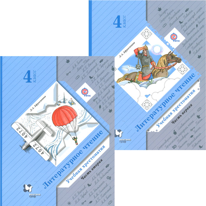Литературное чтение. 4 класс. Учебная хрестоматия. В 2 частях (комплект)