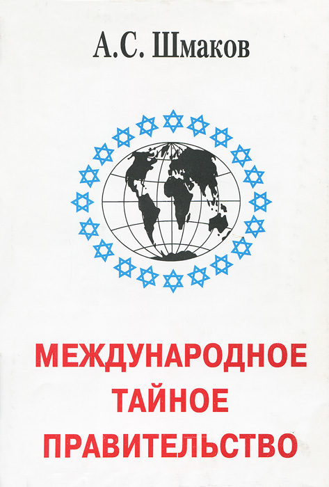 МЕЖДУНАРОДНОЕ ТАЙНОЕ ПРАВИТЕЛЬСТВО А.С.ШМАКОВ СКАЧАТЬ БЕСПЛАТНО МЕЖДУНАРОДНОЕ ТАЙНОЕ ПРАВИТЕЛЬСТВО А.С.ШМАКОВ СКАЧАТЬ БЕСПЛАТНО