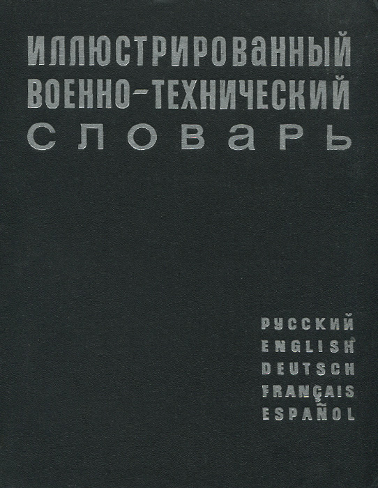 Иллюстрированный военно-технический словарь