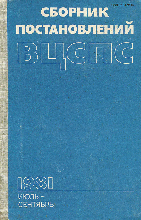 Сборник постановлений ВЦСПС 1981 июль-сентябрь