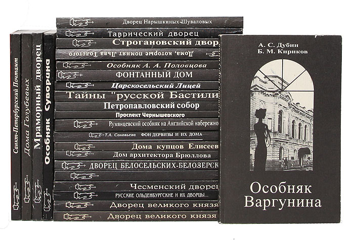Знаменитые здания Санкт-Петербурга (комплект из 25 книг)