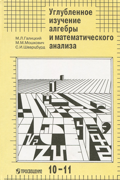 Углубленное изучение алгебры и математического анализа. Методические рекомендации и дидактические материалы. Пособие для учителя12296407 Углубленное изучение алгебры и математического анализа. Методические рекомендации и дидактические материалы. Пособие для учителя12296407Книга содержит методические рекомендации по изучению некоторых теоретических вопросов и решению задач, планирование уроков, образцы самостоятельных и контрольных работ по всем темам и экзаменационные работы за 1982-1996 гг. Данная книга предназначена для учителей, работающих в школах и классах с углубленным изучением математики.