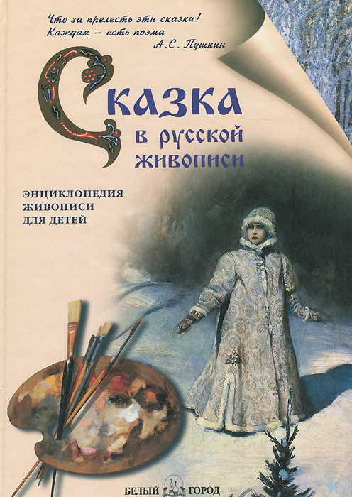 Сказка в русской живописи