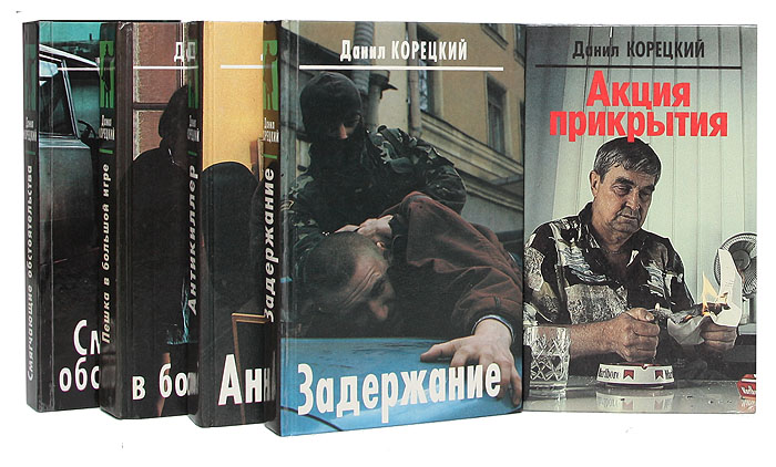 Данил Корецкий (комплект из 5 книг)