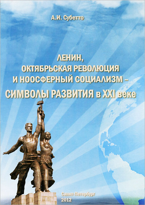Ленин, Октябрьская революция и ноосферный социализм - символы развития в XXI веке