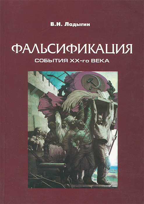 Фальсификация. Книга о Российских событиях ХХ-го века