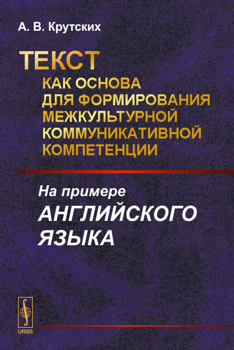 Текст как основа для формирования межкультурной коммуникативной компетенции. На примере английского языка