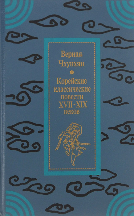 Верная Чхунхян. Корейские классические повести XVII - XIX веков Верная Чхунхян. Корейские классические повести XVII - XIX веков
