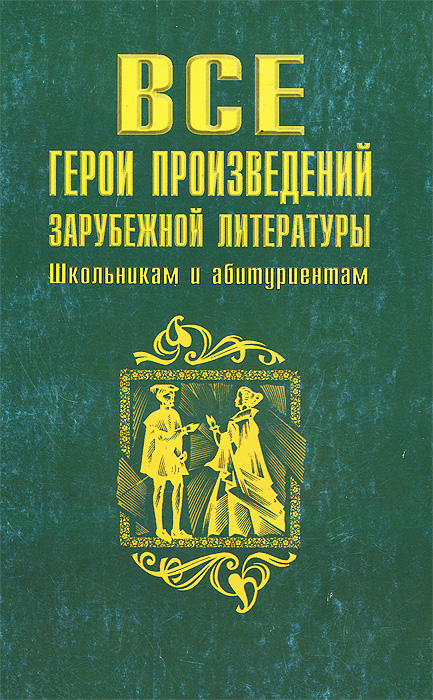 Все герои произведений зарубежной литературы