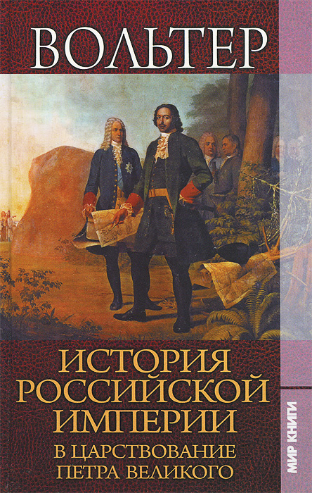 История Российской империи в царствование Петра Великого