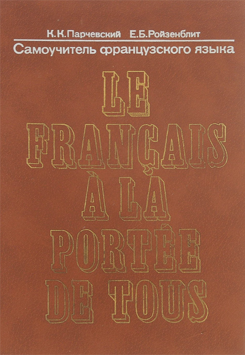 Le franqais a la portee de tous /Самоучитель французского языка. Учебное пособие