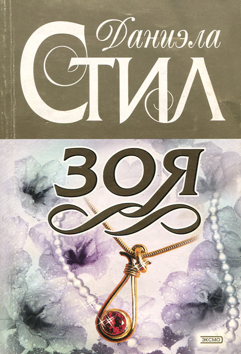 КНИГА ЗОЯ ДАНИЭЛА СТИЛ СКАЧАТЬ БЕСПЛАТНО КНИГА ЗОЯ ДАНИЭЛА СТИЛ СКАЧАТЬ БЕСПЛАТНО