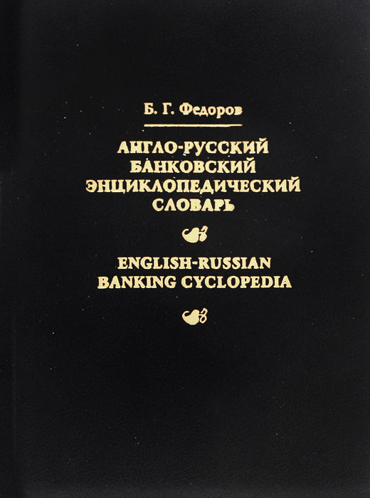 Англо-русский банковский энциклопедический словарь / English-Russian Banking Cyclopedia