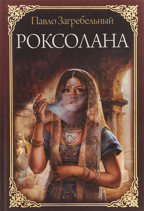 Купить Роксолана, Павло Загребельный