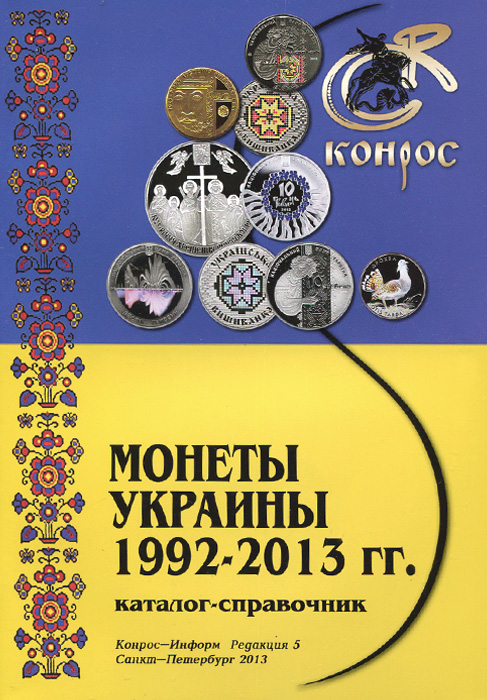 Монеты Украины 1992-2013 гг. Каталог-справочник