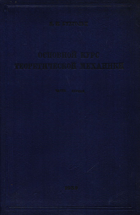 Основной курс теоретической механики. Часть 1. Кинематика, статика, динамика материальной частицы142 Основной курс теоретической механики. Часть 1. Кинематика, статика, динамика материальной частицы142Настоящий курс имеет целью дать пособие для изучения теоретической механики студентам университетов и тех вузов, где теоретическая механика является самостоятельной дисциплиной, а также инженерам, желающим пополнить и углубить свои сведения в этой области, полученные в технической школе. Материалом для курса послужили лекции, читанные мною за последние годы в Московском государственном университете; часть этих лекций была записана и издана в литографированном виде моими учениками, которым я приношу глубокую благодарность. При изложении я старался применять современные методы и, в частности, векторное исчисление, которое в настоящее время служит наиболее подходящим математическим аппаратом для различных отделов механики и математической физики. Необходимые сведения по векторному исчислению помещены в главе I курса. Предлагаемая книга представляет собой первую часть курса и содержит кинематику, статику и динамику точки; вторая часть курса, издание которой...
